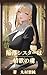 kanraku shisuta- ha jouyoku no toriko zeturin ork ni ubawareta junjho (kuribasho Bunko) (Japanese Edition)