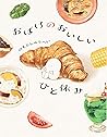おばけのおいしいひと休み
