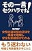SONO HITOKOTO SEKUHARA DESU: JOSEI NO IWAKAN NO SHOUTAI WO KOUZOU DE RIKAI SHI ANZEN NA KYORIKAN GA WAKARU (Japanese Edition)