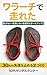 Warachi de hashireta: Korobanai Kegashinai 8shukan Start Book (Japanese Edition)