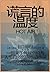 谎言的温度 (Chinese Edition)