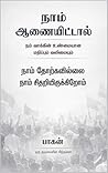 நாம் ஆணையிட்டால்: நம் வாக்கின் உண்மையான மதிப்பும் வலிமையும் (Tamil Edition)