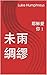 我會教你歷史，: 在它發生之前。 (Traditional Chinese Edition)