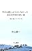 kyouwakanjiyoutosinakatta: hannouwotebanasuoiraku (Japanese Edition)