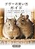 デグーの飼い方ガイド: 初心者向け飼育環境・食事・多頭飼い・健康管理まで解説 (Japanese Edition)