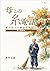 hahatonoitodenwa niwakabozunotayomifuntokidenshishosekiban (Japanese Edition)