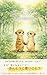 Mee and Poo: A Little Secret in the Forest (Japanese Edition)