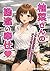 Yuna san no kanchigai houshi: Yaruki ga denai otoko tachi wo desk no shita de kyusai chu (Japanese Edition)