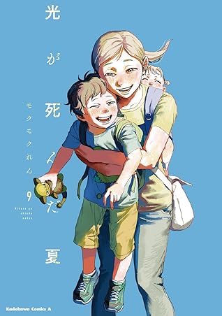 光が死んだ夏 9 [Hikaru ga Shinda Natsu 9]