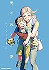 光が死んだ夏 9 [Hikaru ...
