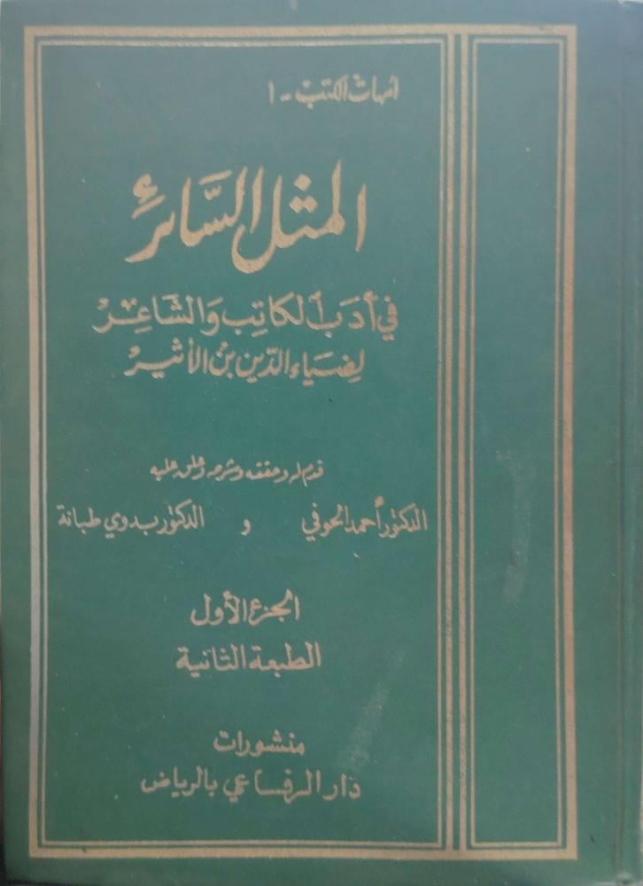 المثل السائر في أدب الكاتب والشاعر