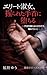 The Elite Lady Who Fell to a Grasped Wrist: Tekubi o Nigirareru Dake de Kowarete Iku yuri (Japanese Edition)