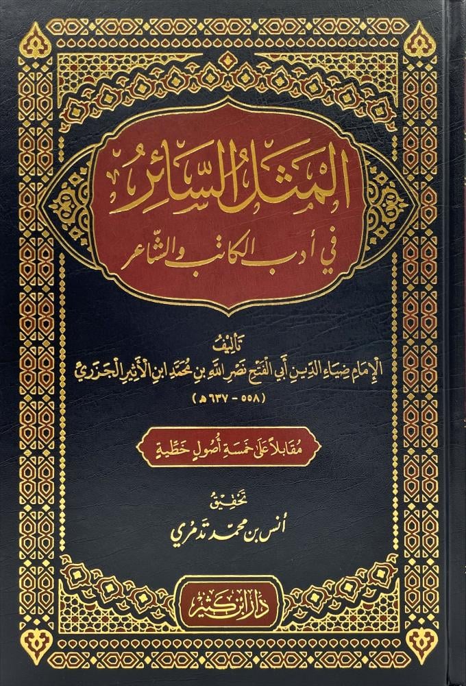 المثل السائر في أدب الكاتب والشاعر