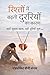 रिश्तों में बढ़ती दूरियों का कारण : जब लोग दूर नहीं जाते… लेकिन दिल दूर होने लगते हैं (Relationship Reality Series) (Hindi Edition)