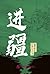 進疆 (Traditional Chinese Edition)