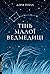Тінь Малої Ведмедиці. Степовий роман