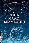 Тінь Малої Ведмед...
