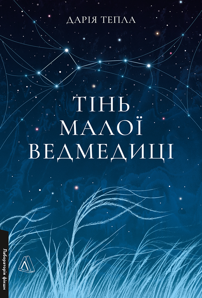 Тінь Малої Ведмедиці. Степовий роман