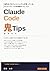海外のプロフェッショナルが使っている Claude Code 鬼Tipsの全て (Japanese Edition)
