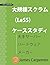 大規模スクラム （LeSS） ケーススタディ: 大手サーバー ハードウェア メーカー (Agile Carpentry LeSS Case Study) (Japanese Edition)