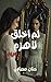 ‫لم أُخلق لأُهزم‬ (Arabic Edition)