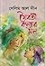 যৈবতী কন্যার মন
