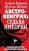 Австро-Венгрия: судьба империи