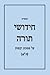 חידושי מסכת יבמות ח"א (חידושי נשים נזיקין) (Hebrew Edition)