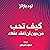 كيف تحب شخصًا دون أن تفقد ص...