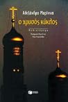 Ο χρυσός κύκλος