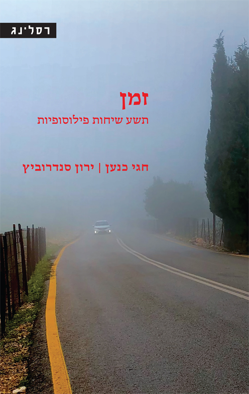זמן: תשע שיחות פילוסופיות