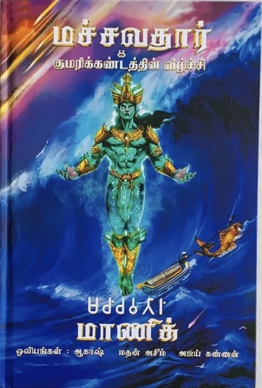மச்சவதார் & குமரிக்கண்டத்தின் வீழ்ச்சி [Machchavathar & Kumarikandaththin Veelchi]