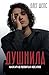 Душнила. Маскарад ядовитых идеалов (Новые экстрасенсы) (Russian Edition)