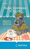 Кофе, пончики и т...
