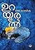 ഉറയൂരൽ [Urayooral]