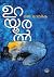 ഉറയൂരൽ [Urayooral] by J. Devika