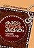 കാലം ലോകം കലഹം [Kaalam Loka...