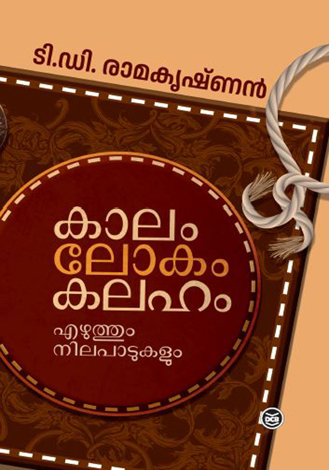 കാലം ലോകം കലഹം [Kaalam Lokam Kalaham]