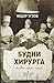 Будни хирурга (МедБестселлер.) (Russian Edition)