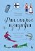 Финляндия изнутри. Как на самом деле живут в стране тысячи озер? (Глазами других. Как на самом деле живут в разных странах?) (Russian Edition)