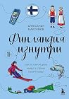 Финляндия изнутри. Как на самом деле живут в стране тысячи озер? (Глазами других. Как на самом деле живут в разных странах?) (Russian Edition)
