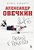 Александр Овечкин. Полет к рекорду (Звезды российского спорта) (Russian Edition)
