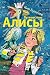 Путешествие Алисы (Самые лу...