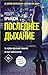 Последнее дыхание (Новый мировой триллер) (Russian Edition)