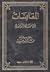 المقابسات by أبو حيان التوحيدي