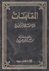 المقابسات
