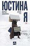 Юстина я