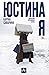 Юстина я