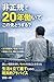 Hiseikidenijyunenhataraitakekkadounattanoka Hyougakisedainojinsei (Japanese Edition)