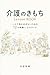 Kaigo no Kimochi Lesson Book: 12 Experiences and Emotional Work for Not Facing Caregiving Alone (Japanese Edition)